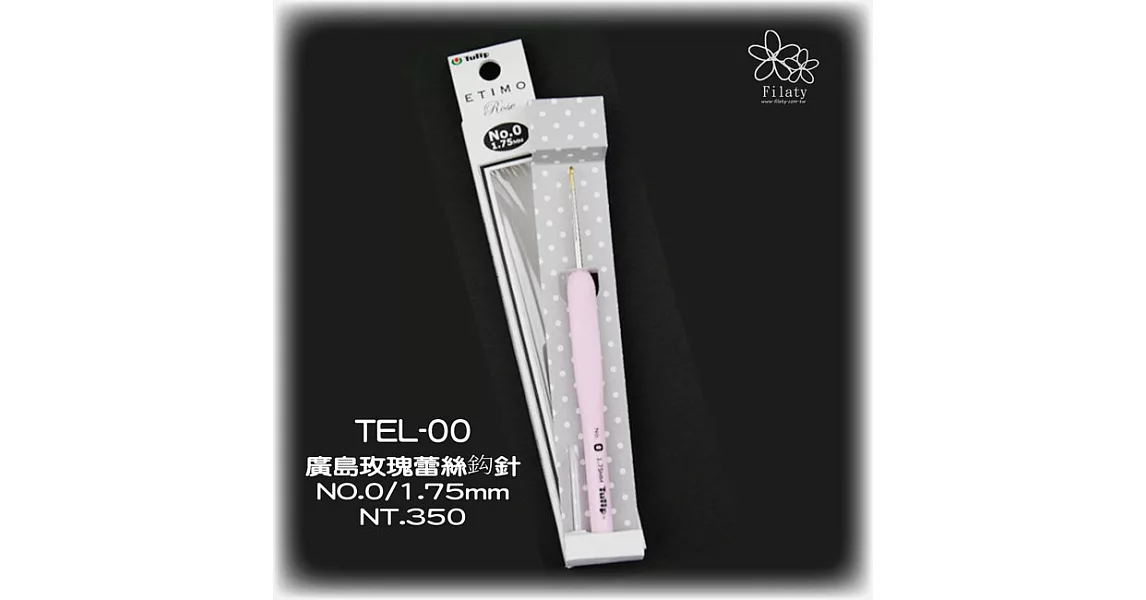 TEL-00廣島玫瑰蕾絲鉤針NO.0/1.75MM