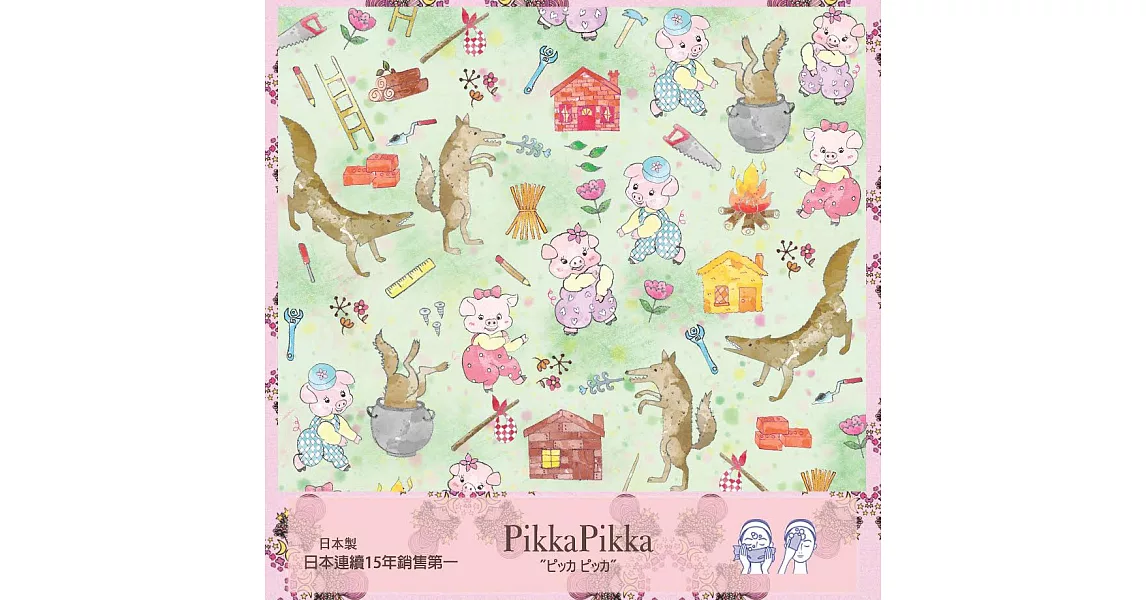 日本Pikka Pikka世界最細纖維毛孔潔淨布/童話故事款_三隻小豬The Three Little Pigs