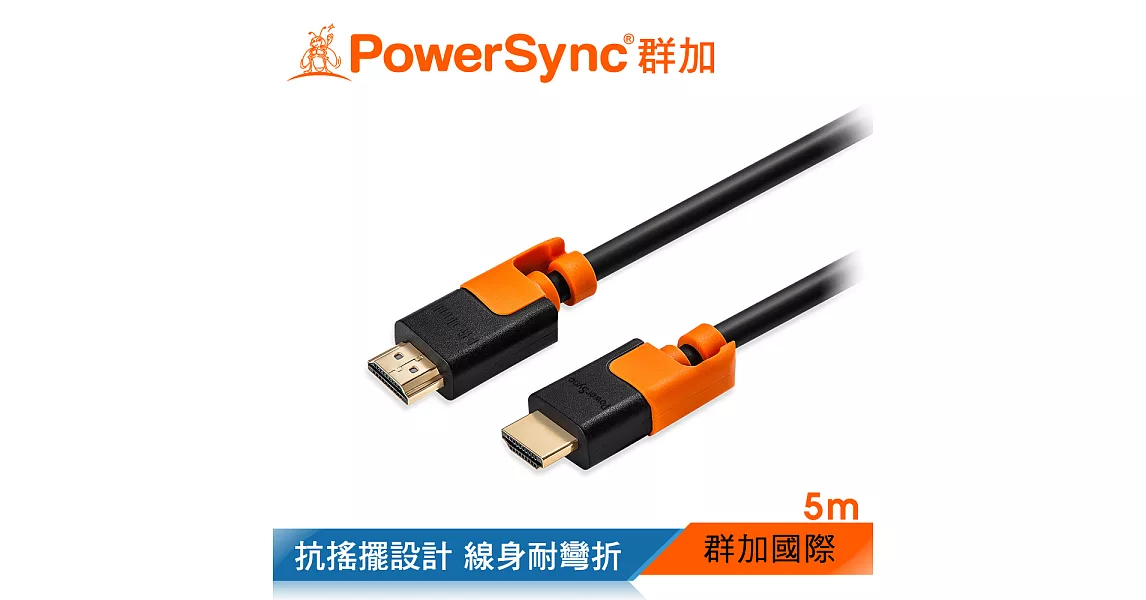 群加 Powersync HDMI 耐搖擺抗彎折 鍍金接頭 影音傳輸線 藍光/1080P/3D/高畫質/ 5M (CAVHEARM0050)