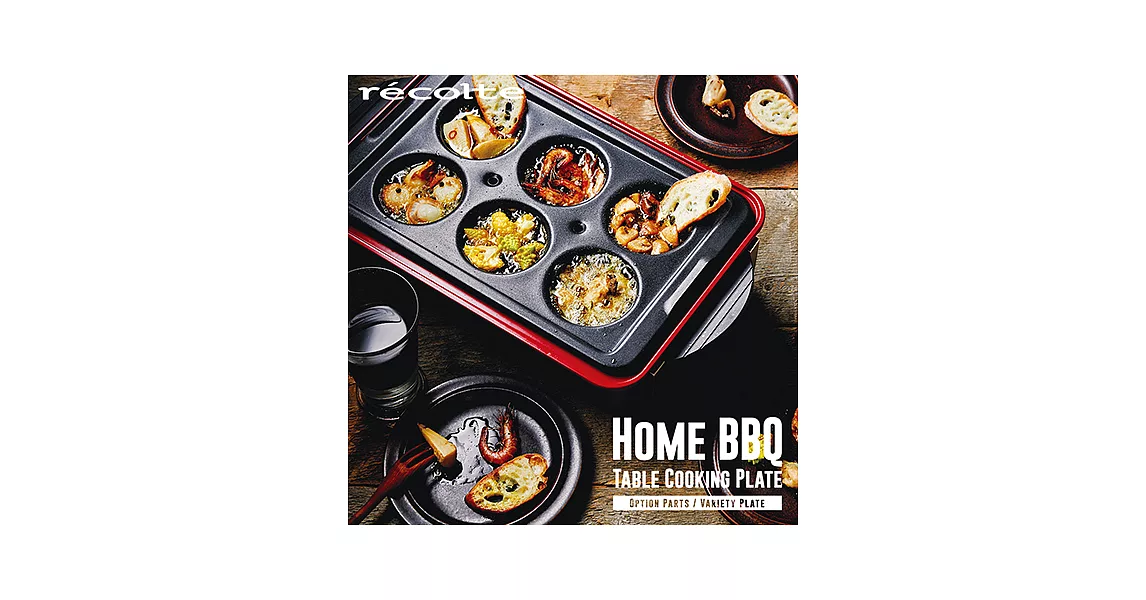 recolte 日本麗克特 Home BBQ電烤盤 專用多用途六格烤盤