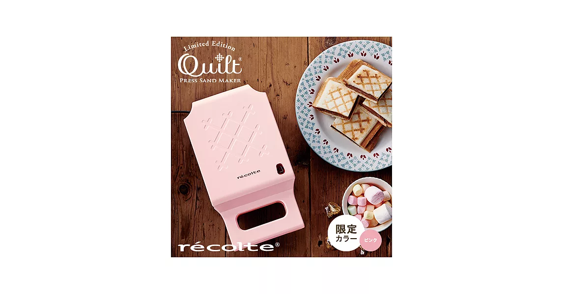recolte 日本麗克特 Quilt 格子三明治機 櫻花粉限定款