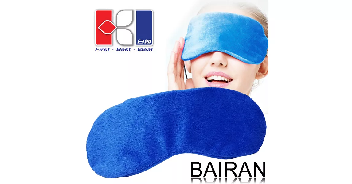 白朗BAIRAN-舒壓熱敷眼罩FBFG-D13