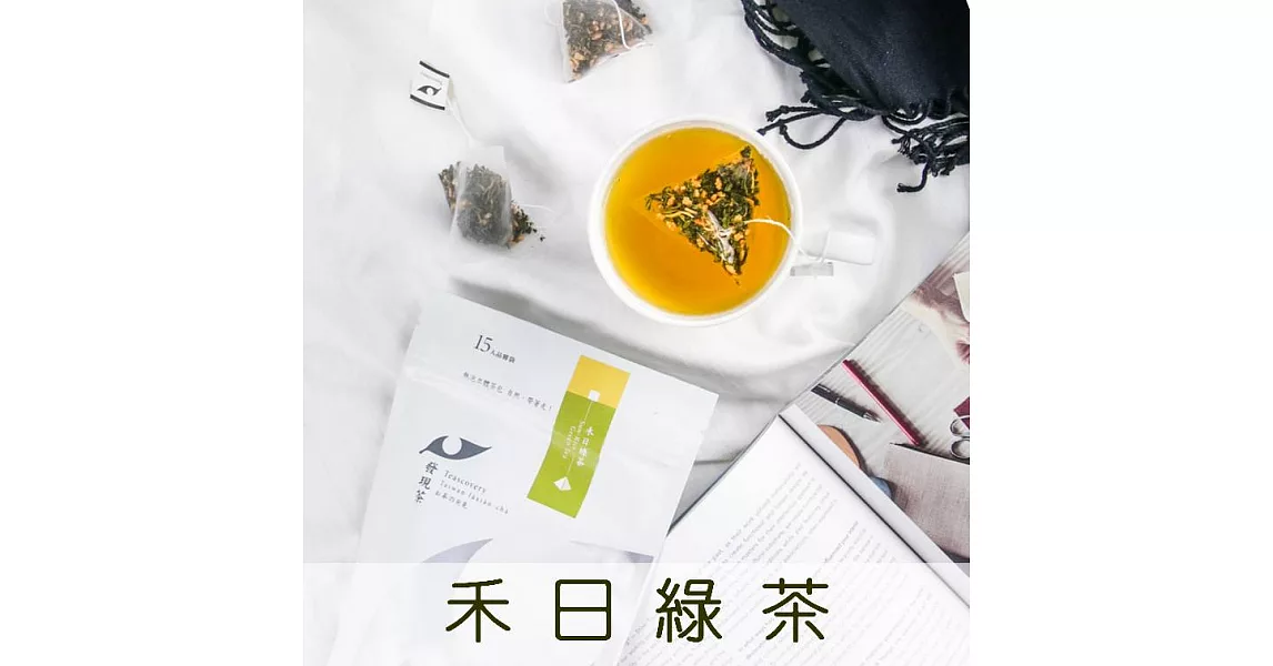 【發現茶】熱泡立體茶包 禾日綠茶品嘗袋