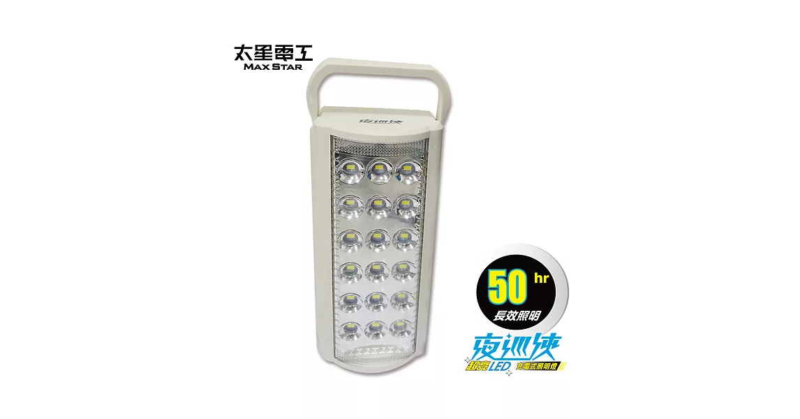 【太星電工】夜巡俠超亮LED充電式照明燈 IF600