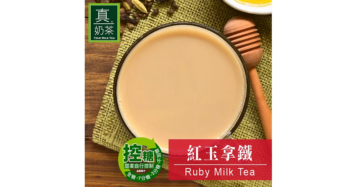 《歐可茶葉》真奶茶-紅玉拿鐵