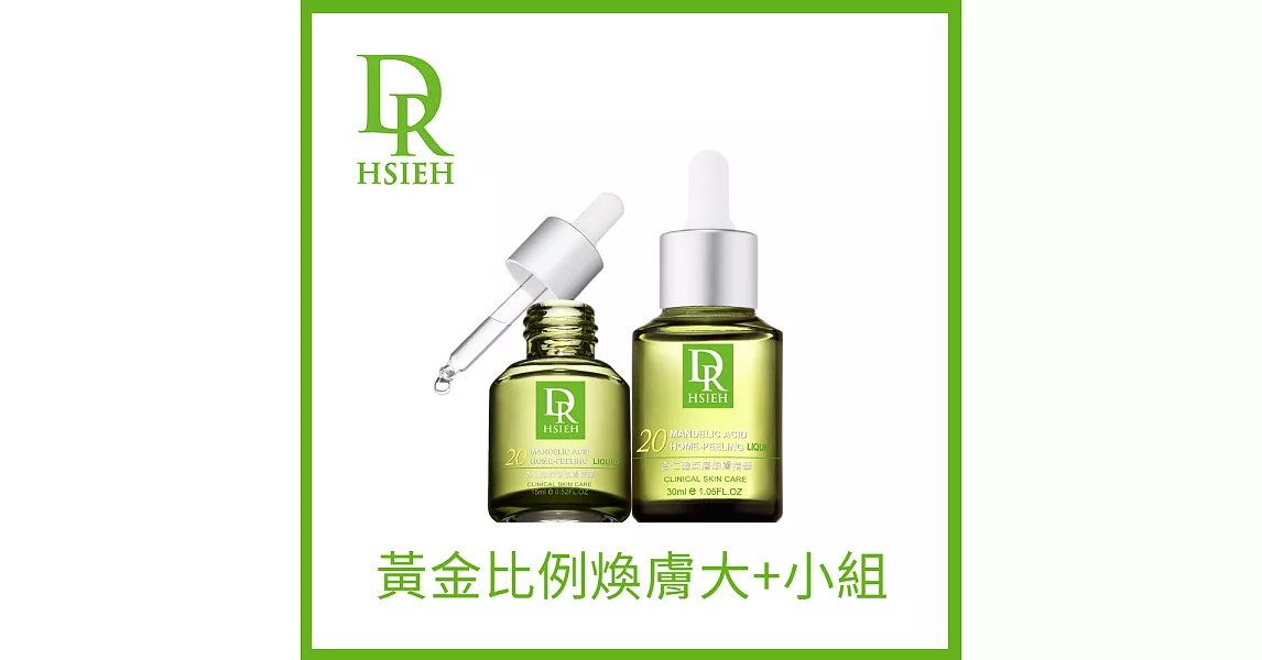 Dr.Hsieh達特醫 20%杏仁酸深層煥膚精華買大送小