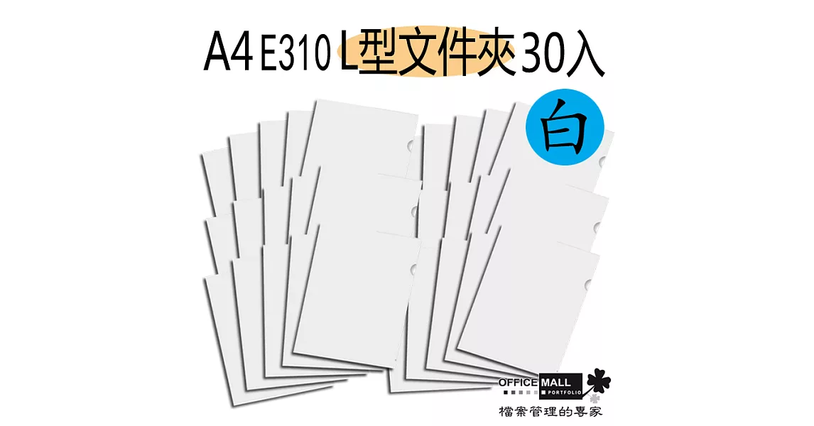 【檔案家】E310 L型文件夾 果凍白 30入透明