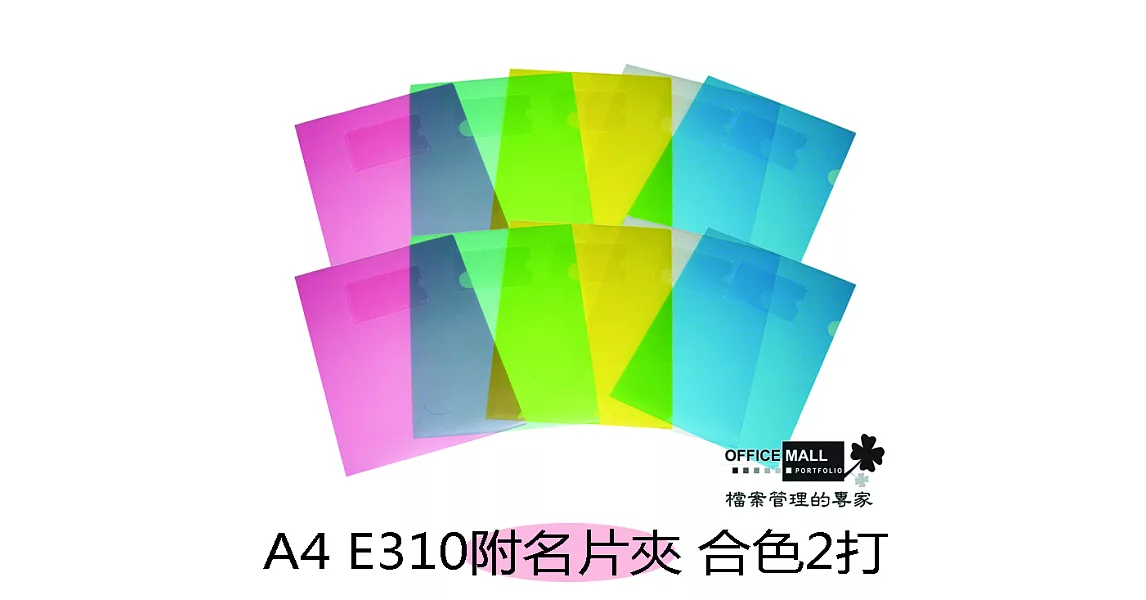 【檔案家】E310 L型文件夾(附名片袋) 合色(2打裝)果凍紅黃藍綠