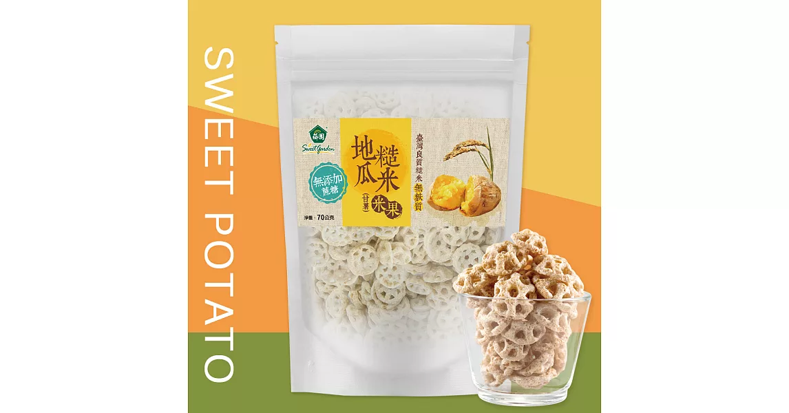 【薌園】地瓜(甘薯)糙米米果 70g / 袋