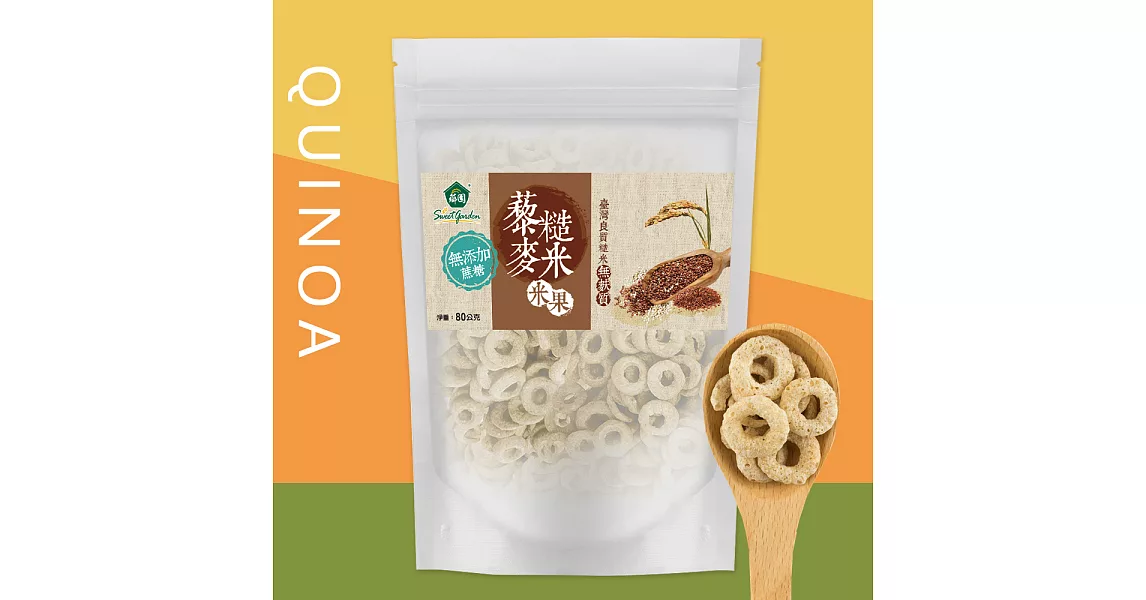 【薌園】藜麥糙米米果 80g / 袋