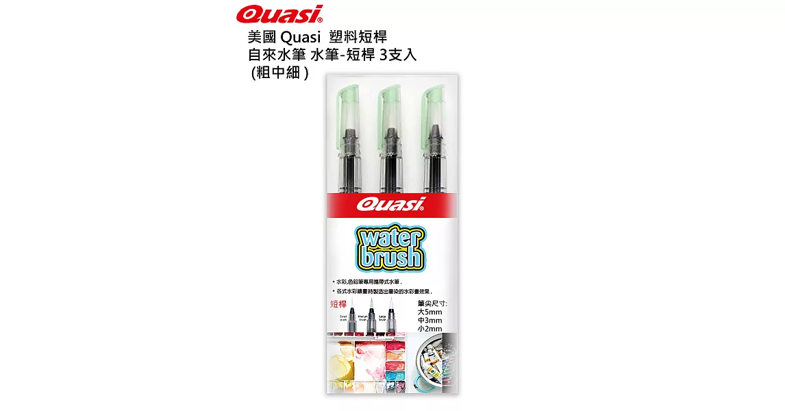 Quasi Water Brush 水溶性色鉛筆/粉彩筆專用 水筆 短版/大中小 3支組
