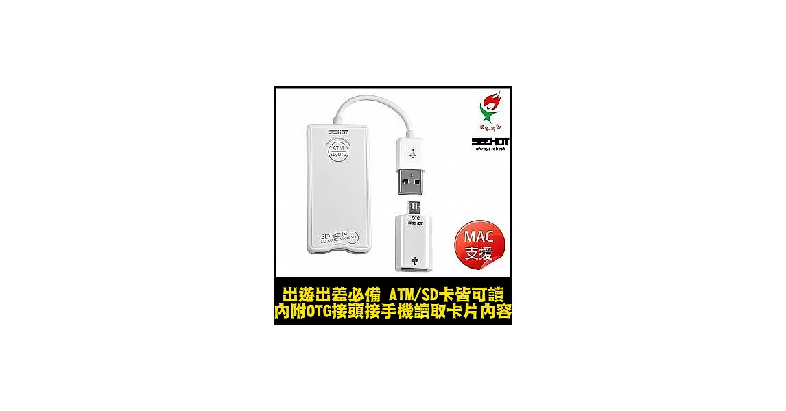 嘻哈部落Seehot ATM智慧晶片+OTG 多功能讀卡機(SH-C328)白色