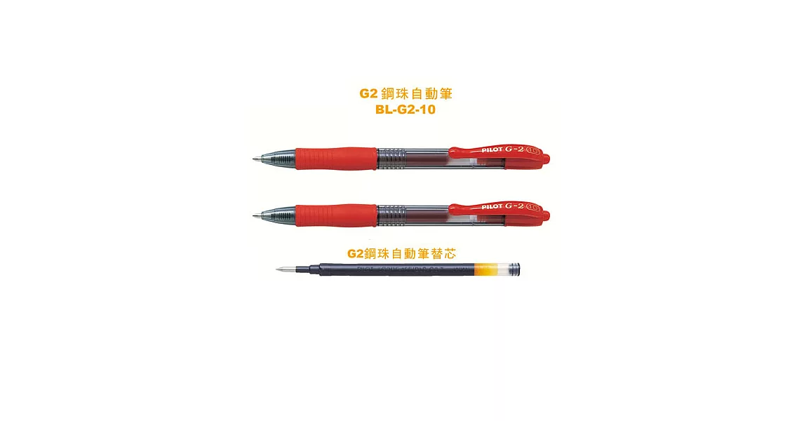 (2筆1芯)PILOT G-2鋼珠筆+芯1.0紅