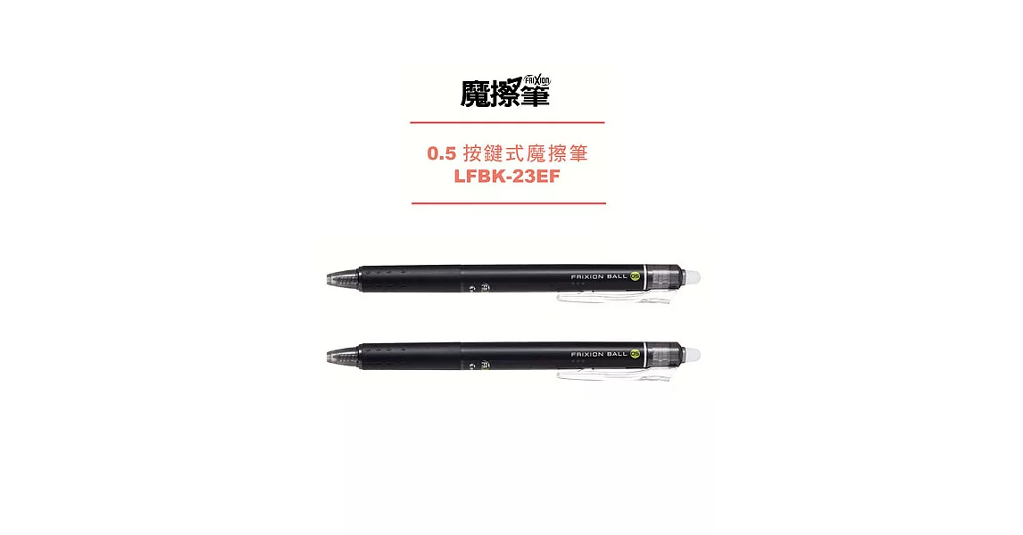 (2支1包)PILOT按鍵魔擦筆0.5黑