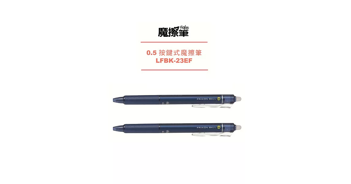 (2支1包)PILOT按鍵魔擦筆0.5深藍