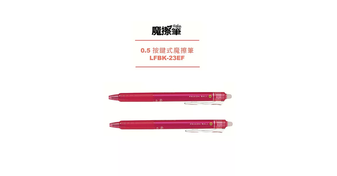 (2支1包)PILOT按鍵魔擦筆0.5粉紅