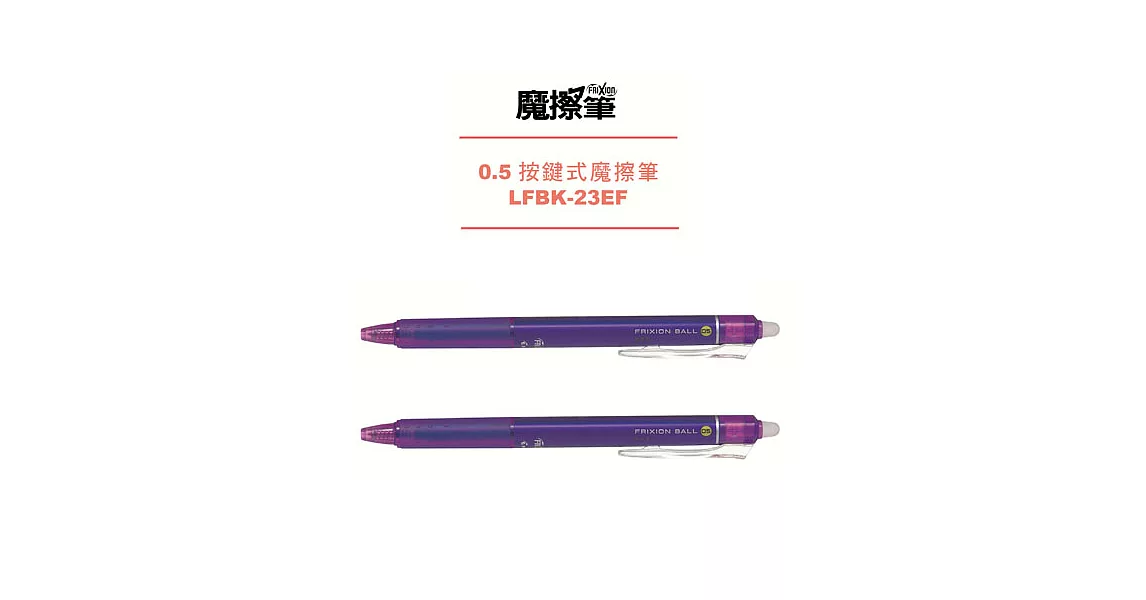 (2支1包)PILOT按鍵魔擦筆0.5紫