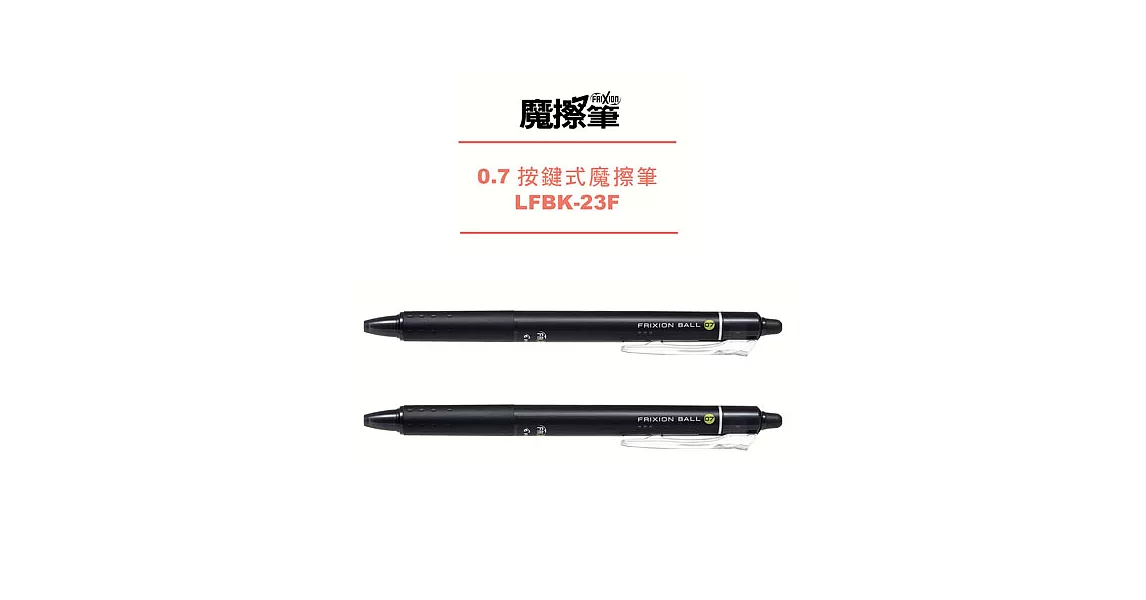 (2支1包)PILOT按鍵魔擦筆0.7黑