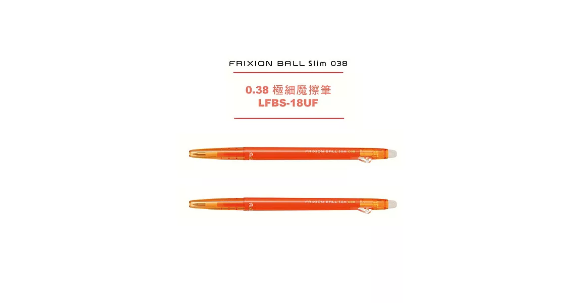 (2支1包)PILOT極細魔擦筆0.38橘