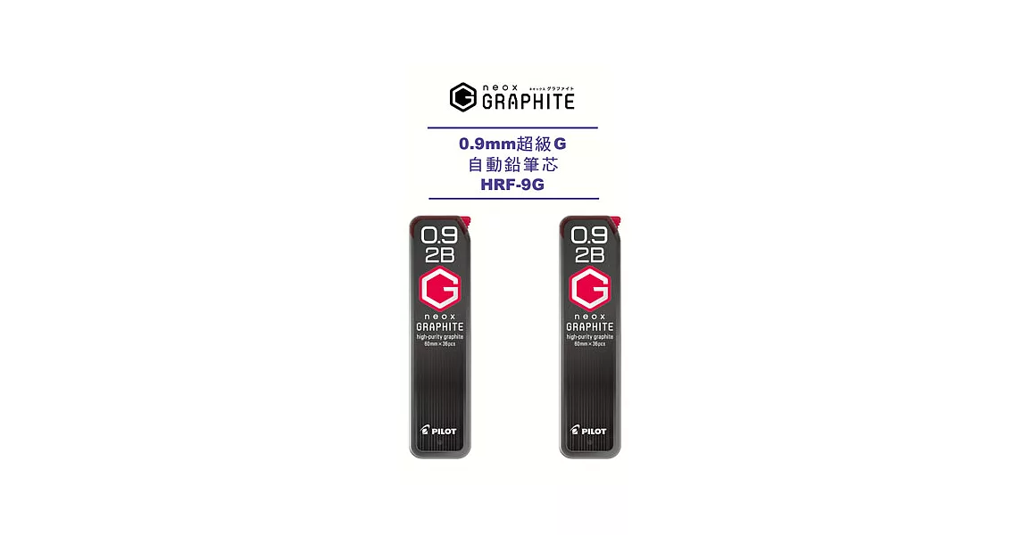 (2入1包)PILOT超級G自動鉛筆芯0.9-2B