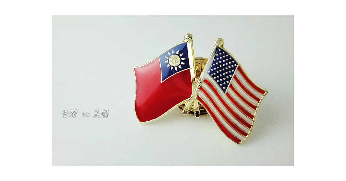 【國旗商品創意館】台灣、美國雙旗徽章10入組／中華民國／Taiwan／USA