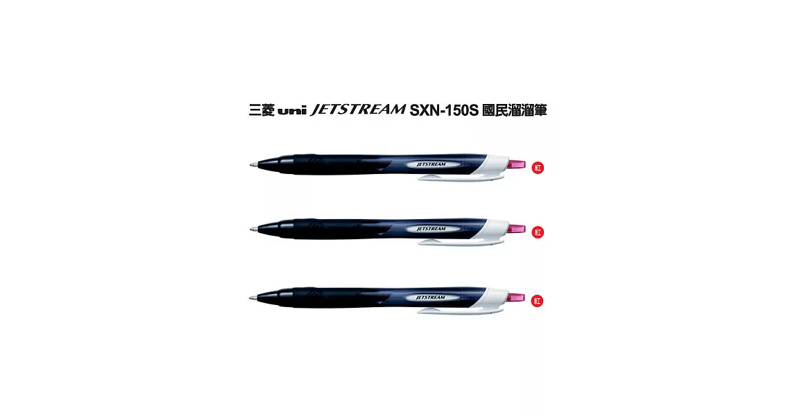 (3支1包)三菱SXN-150S國民溜溜筆1.0紅