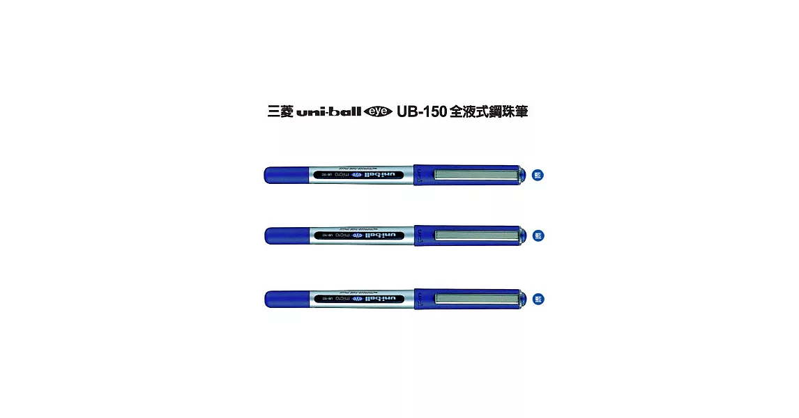 (3支1包)三菱UB150全液式鋼珠筆0.5藍