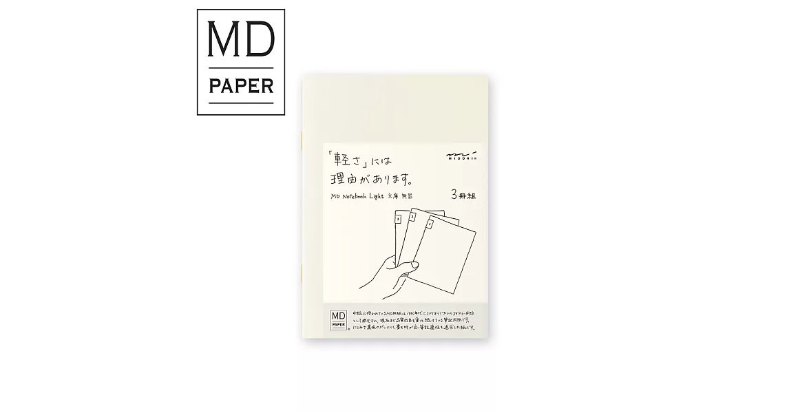 MIDORI MD Notebook輕量版(文庫)3冊組-空白