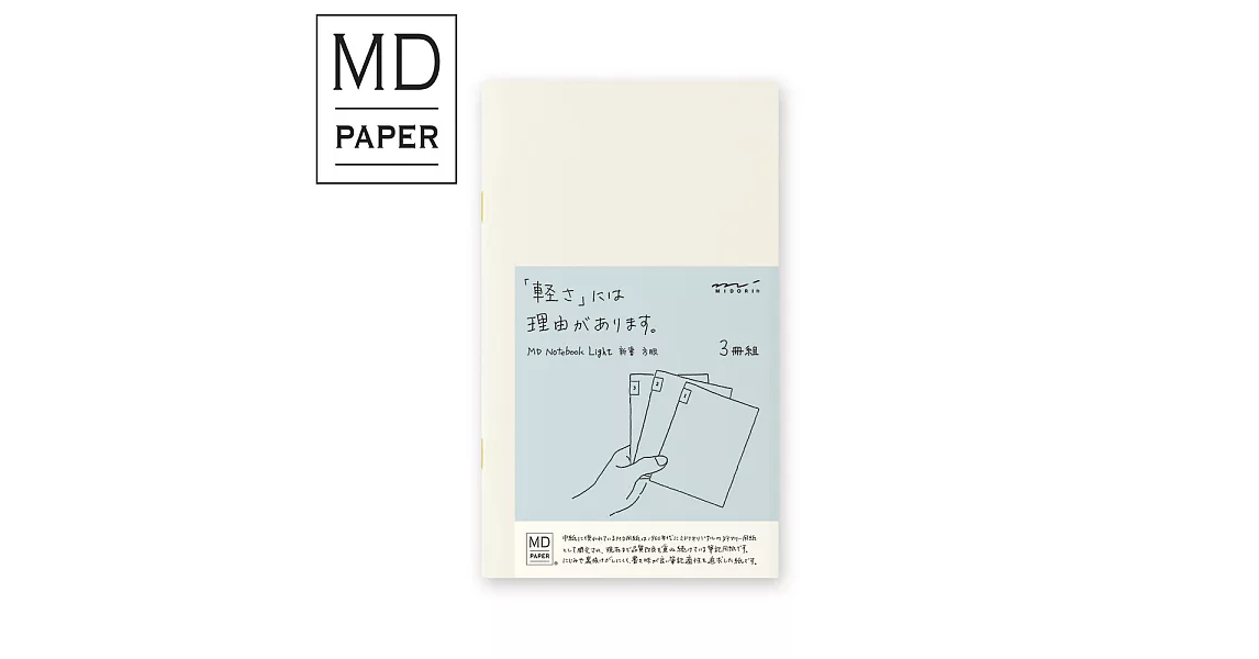 MIDORI MD Notebook輕量版(新書)3冊組-方格