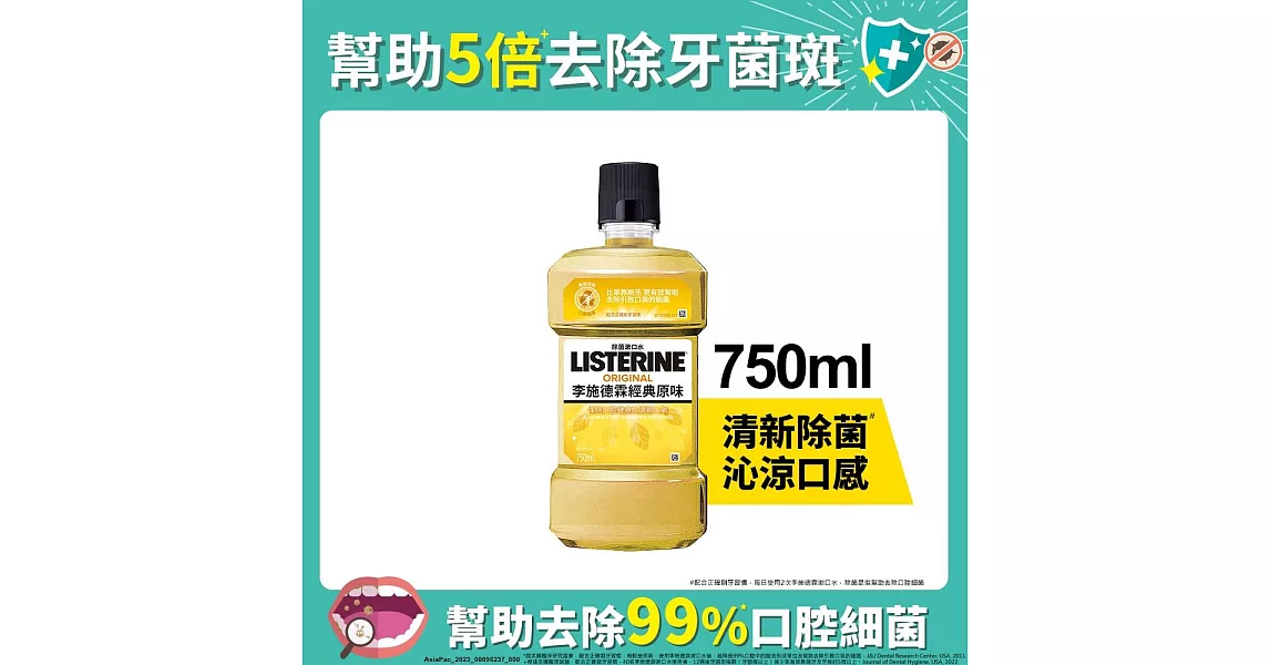 李施德霖經典原味除菌漱口水750ml+250ml