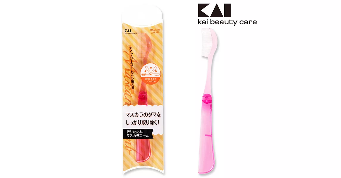 日本貝印可折睫毛梳 KQ-3045