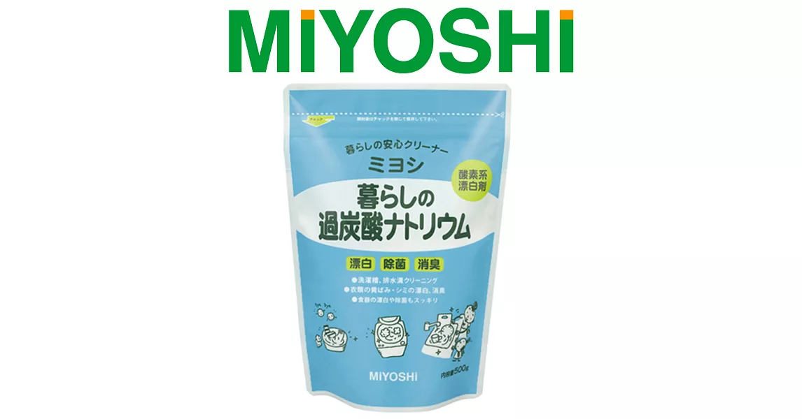 【日本MIYOSHI無添加】[總代理 工廠直販 品質保證]含氧漂白劑(洗衣槽清潔液))500g