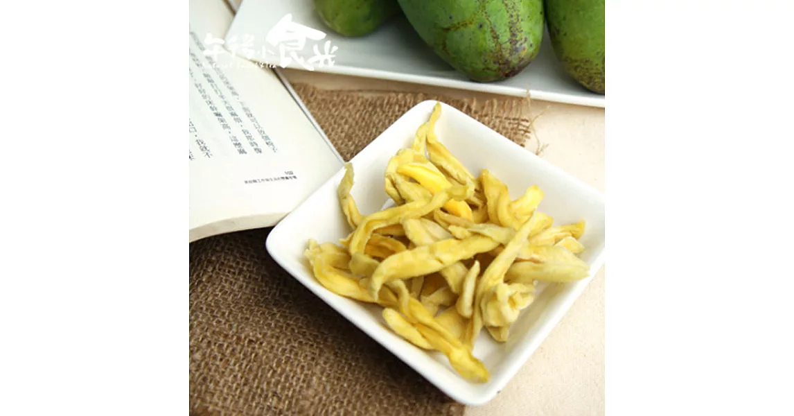 【午後小食光】土芒果情人果乾(200g±5%/包)