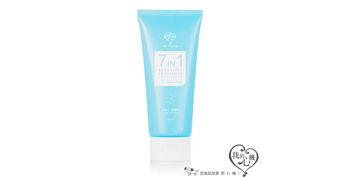 我的心機 七合一雪肌嫩白洗面乳120ml