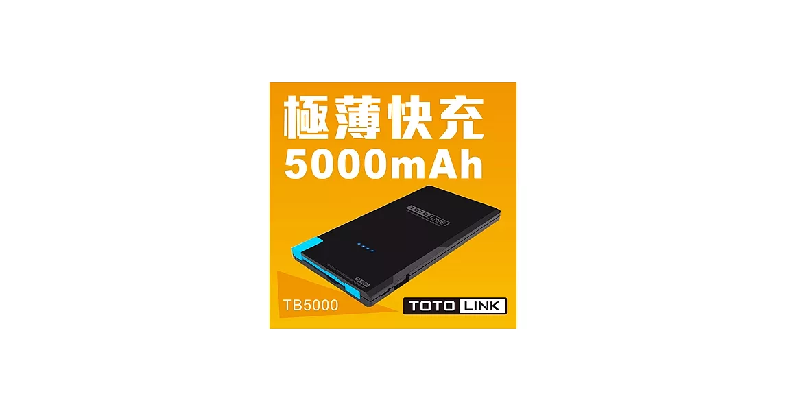 TOTOLINK 極薄快充5000mAh行動電源 TB5000