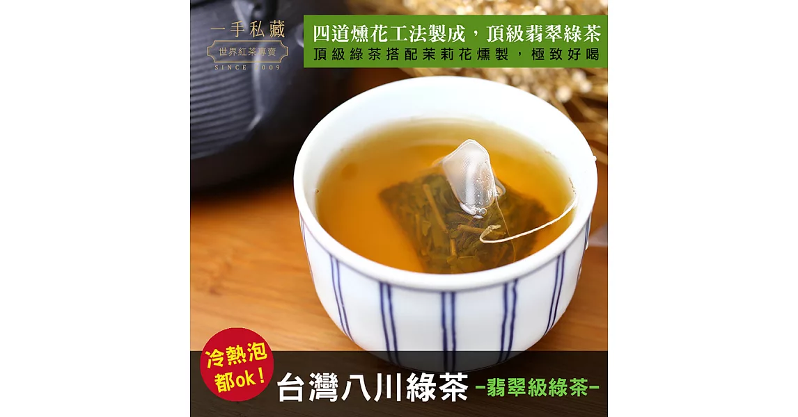 【一手世界茶館】台灣八川綠茶-10入茶包
