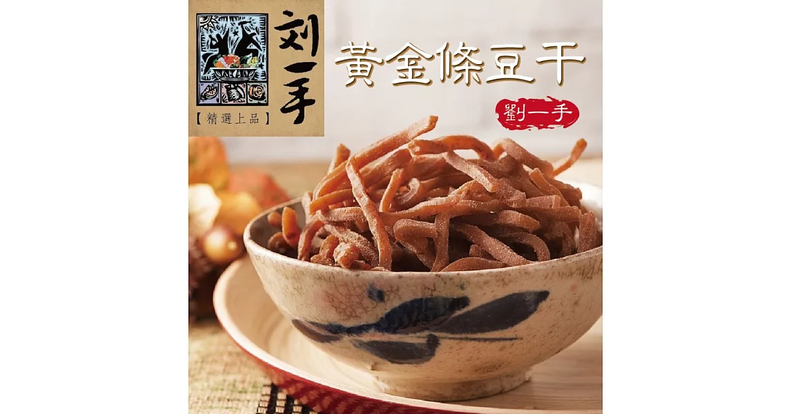 《劉一手》榕樹下黃金條豆干(100g/包)