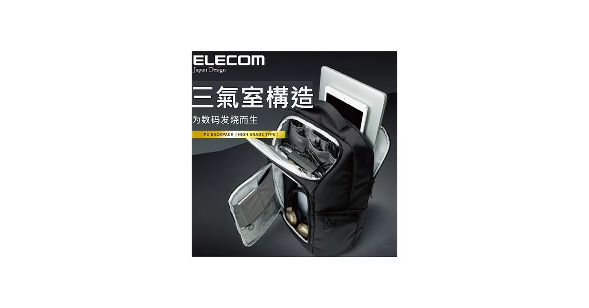 ELECOM 高機能大容量後背包(3層收納)-黑