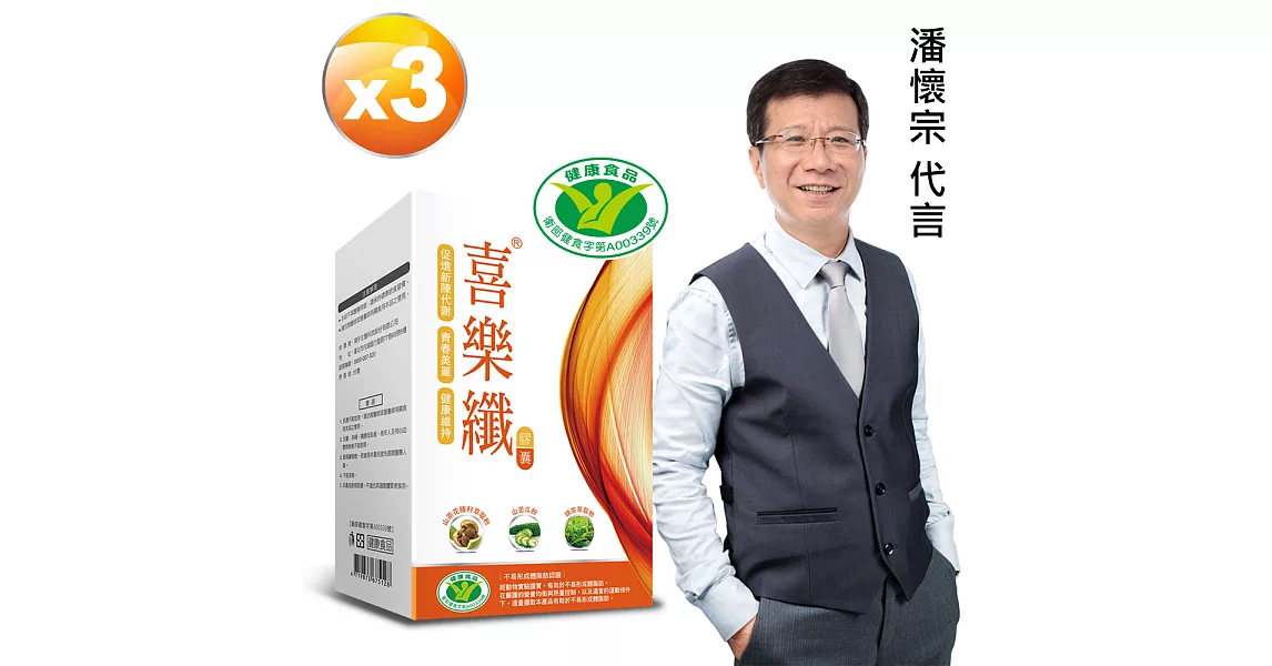 潘懷宗代言 喜樂纖膠囊x3盒(30顆/盒)