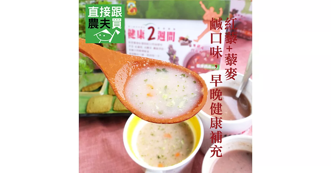 直接跟農夫買- 藜麥纖蔬能量飲(鹹口味)