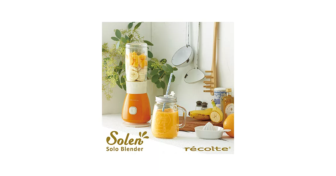 recolte 日本麗克特 Solo Blender Solen 復古果汁機 沁橙橘