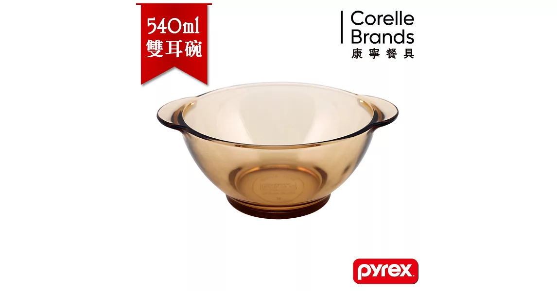 【美國康寧 Pyrex】百麗 晶彩透明雙耳湯碗540ml