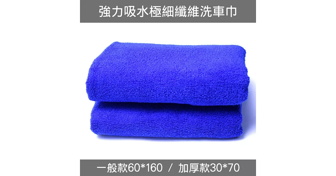 強力吸水極細纖維洗車巾-30cmx70cm加厚款