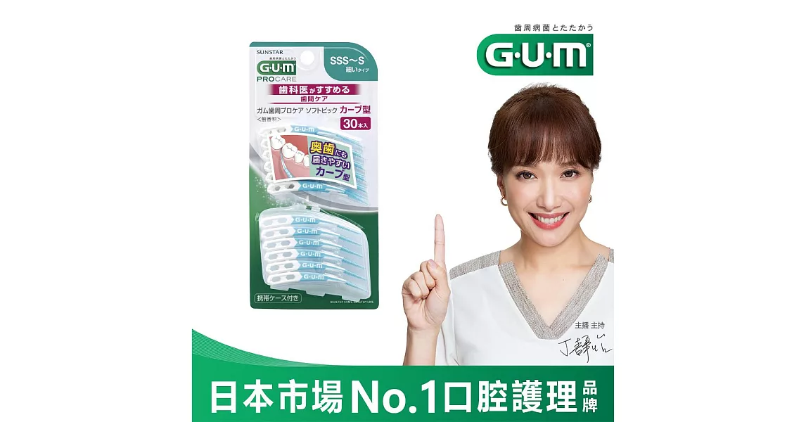 GUM 牙周護理軟式牙間清潔棒-弧形(30支入)