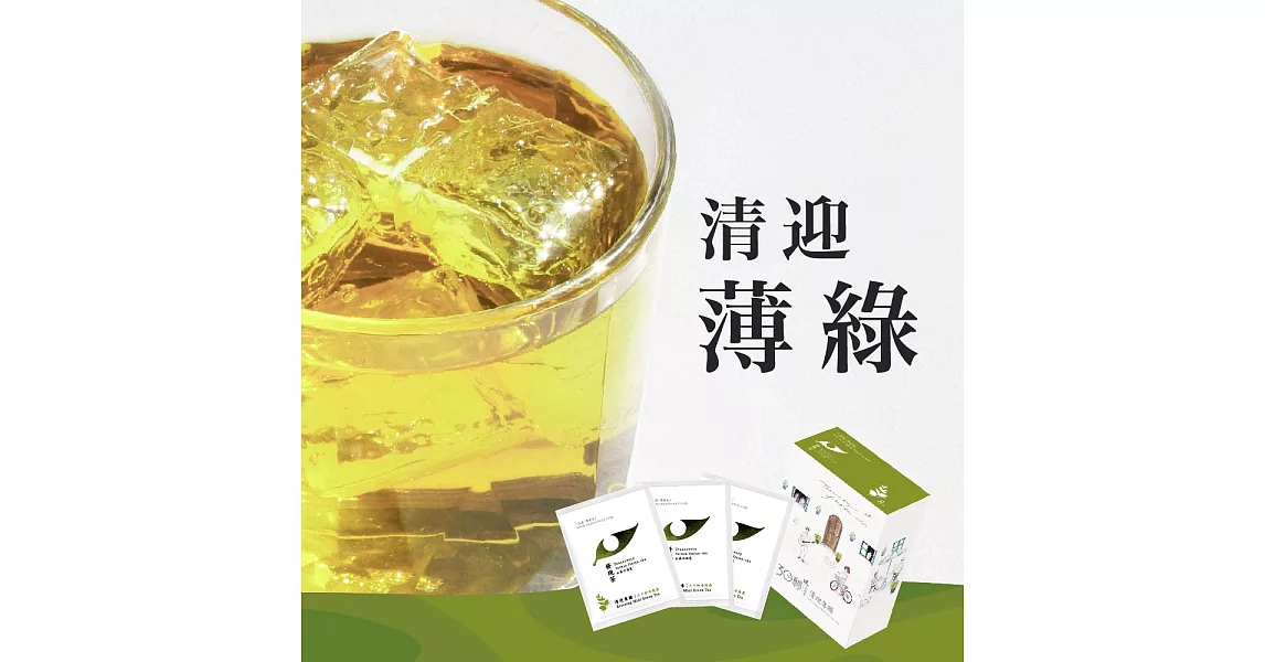 【發現茶】30秒冷泡茶-清迎薄綠 (8入茶包口碑款)