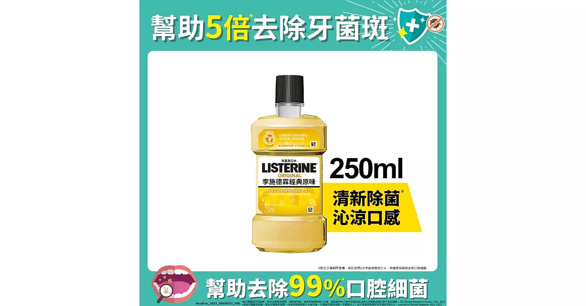 李施德霖 經典原味除菌漱口水250ml