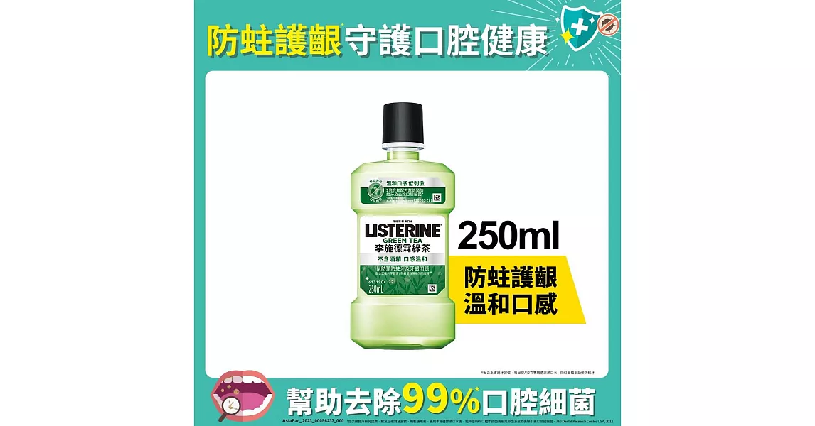 李施德霖綠茶防蛀護齦漱口水250ml