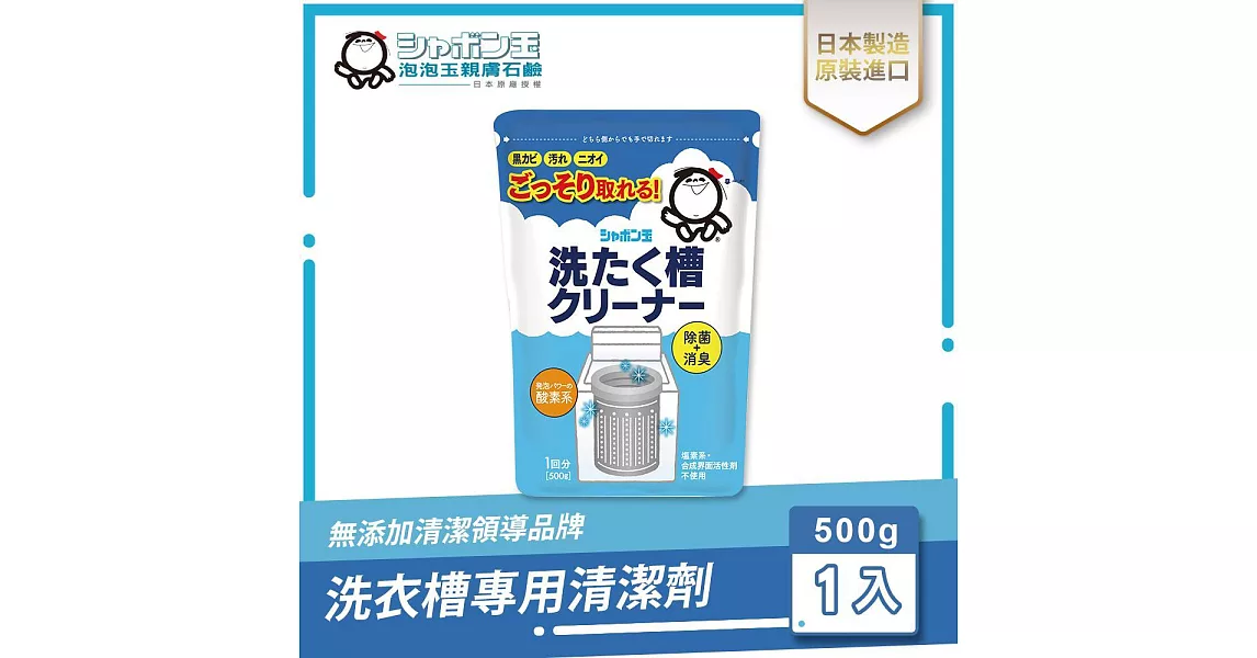日本泡泡玉-洗衣槽專用清潔劑500g
