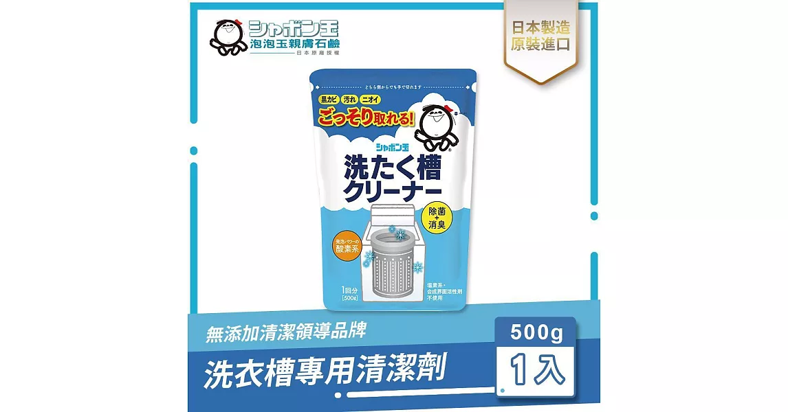 日本泡泡玉-洗衣槽專用清潔劑500g