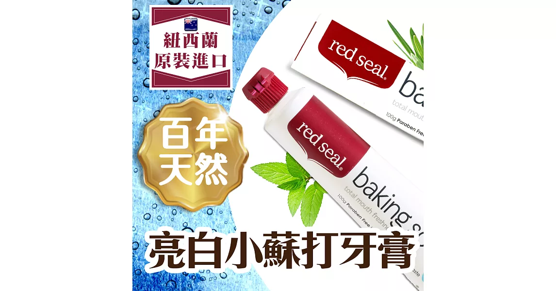 【RedSeal紐西蘭原裝】百年天然亮白小蘇打牙膏2入組